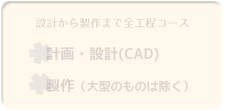 設計・製作コース