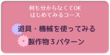 はじめてみるコース