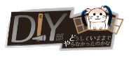 DIY部