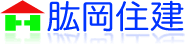 肱岡住建