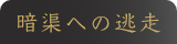 暗渠からの逃走