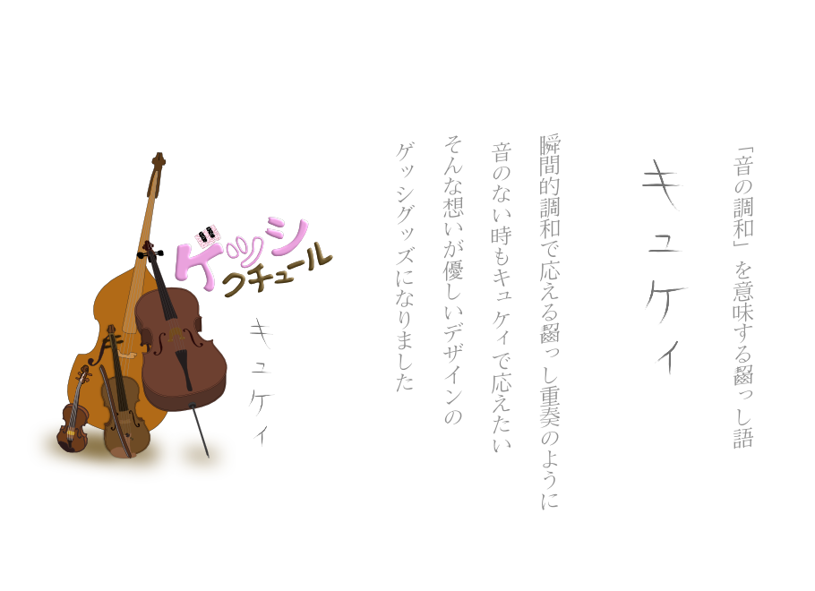 ゲッシクチュールタイトル