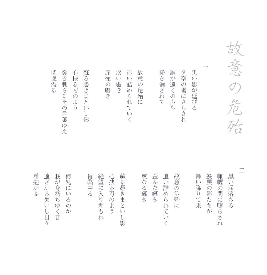 故意の危殆歌詞
